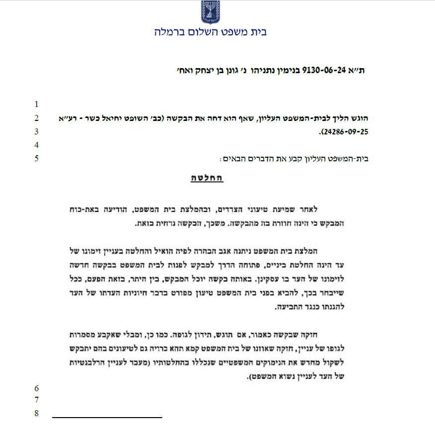 החלטת השופט