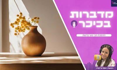 מדברות בכיכר: ההסכת הכי נשי ברשת • האזינו (שימו לב: שירת נשים!)