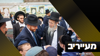 הגרמ"ה נעדר ממסע הקרן  - הגרח"פ ברמן לוקח את המושכות | מעייריב