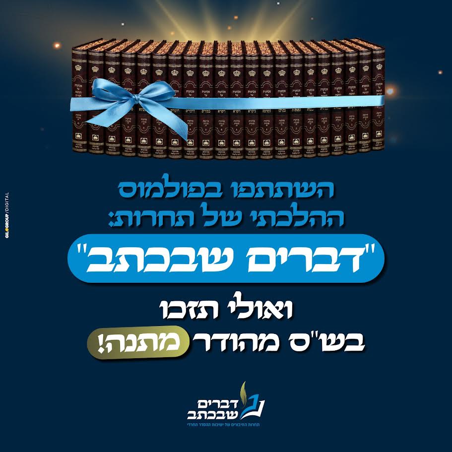 השתתפו בפולמוס ההלכתי של תחרות  "דברים שבכתב" ואולי תזכו בש"ס מהודר מתנה!