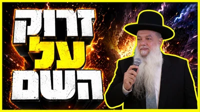 זרוק על השם! • צפו בשיעורו של הרב יגאל כהן