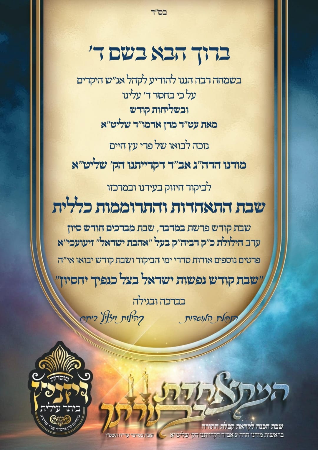 לקראת מתן תורה; אב"ד ויז'ניץ יגיע לשבת חיזוק היסטורית בביתר עילית