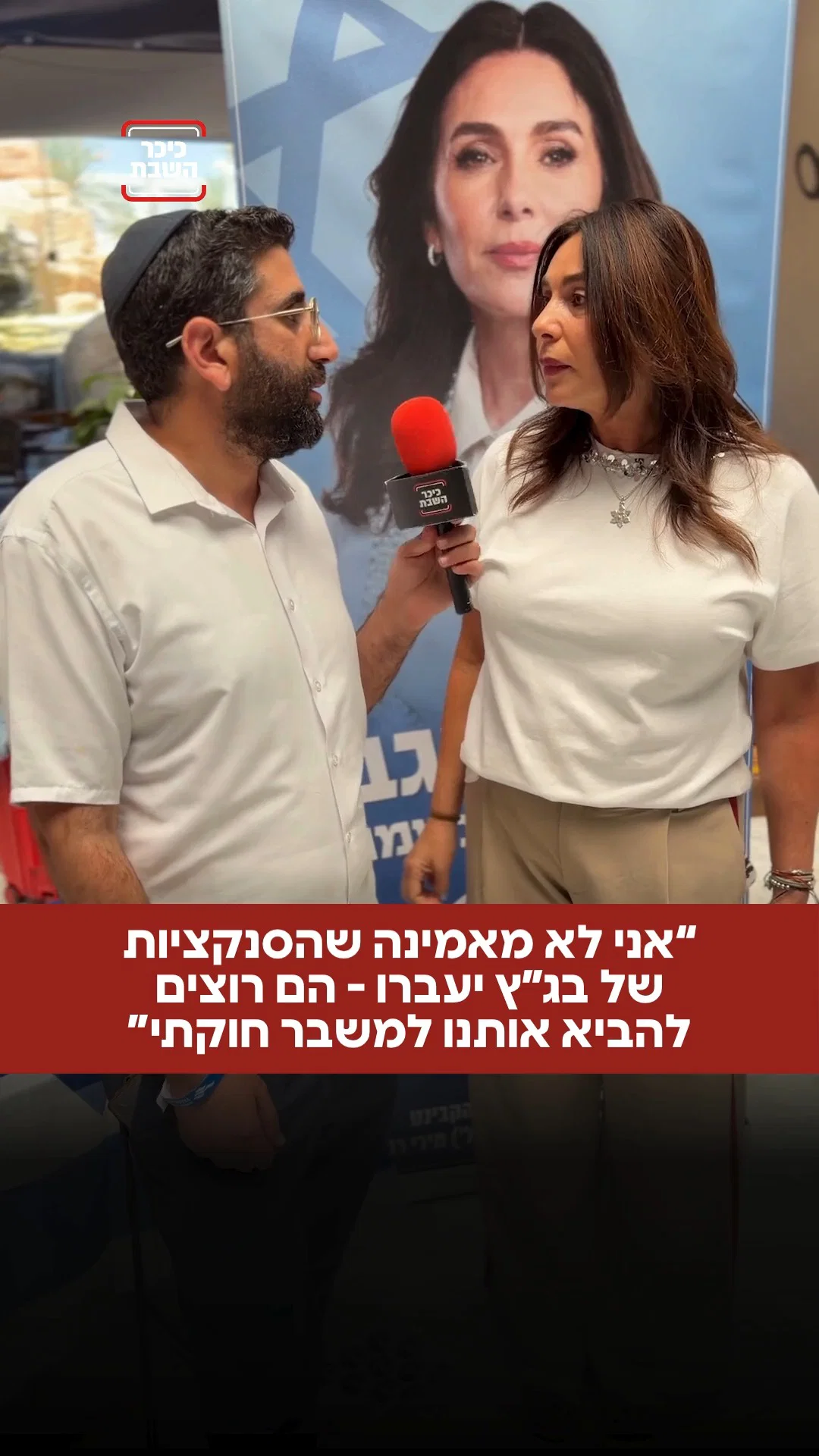 מירי רגב בראיון ל'כיכר השבת': “אני לא מאמינה שהסנקציות של בג”ץ יעברו - הם רוצים להביא אותנו למשבר חוקתי”.