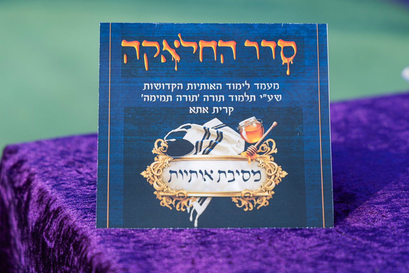מסיבת תחילת לימוד אותיות ב'תורה תמימה' קרית אתא