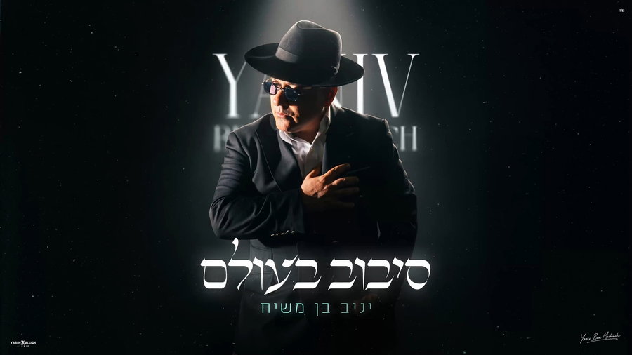 סיבוב בעולם