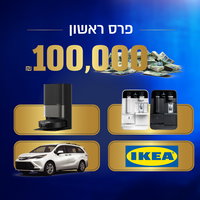 בעוד מספר שעות הגרלת הביניים של יד לאחים על 100,000 ש"ח במזומן