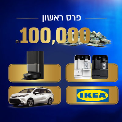 בעוד מספר שעות הגרלת הביניים של יד לאחים על 100,000 ש"ח במזומן