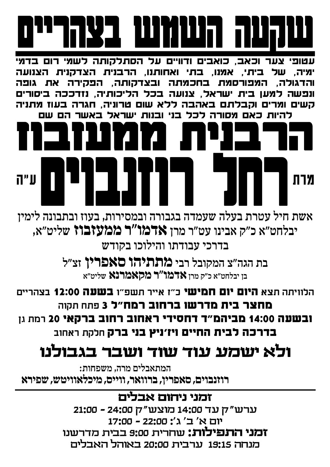 צוואתה הקדושה; הלב שנשבר למען רבבות - נדם • מסע הלוויית הרבנית ממעז'בוז ע"ה