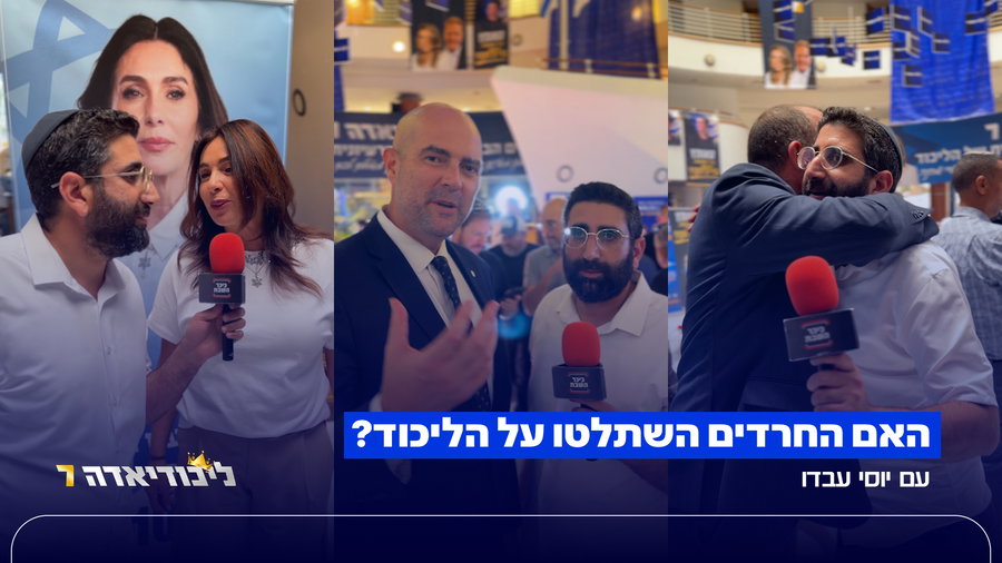 מפחדים מ"השתלטות חרדית"? | יוסי עבדו יצא לבדוק את התחרדות של 'הליכוד'