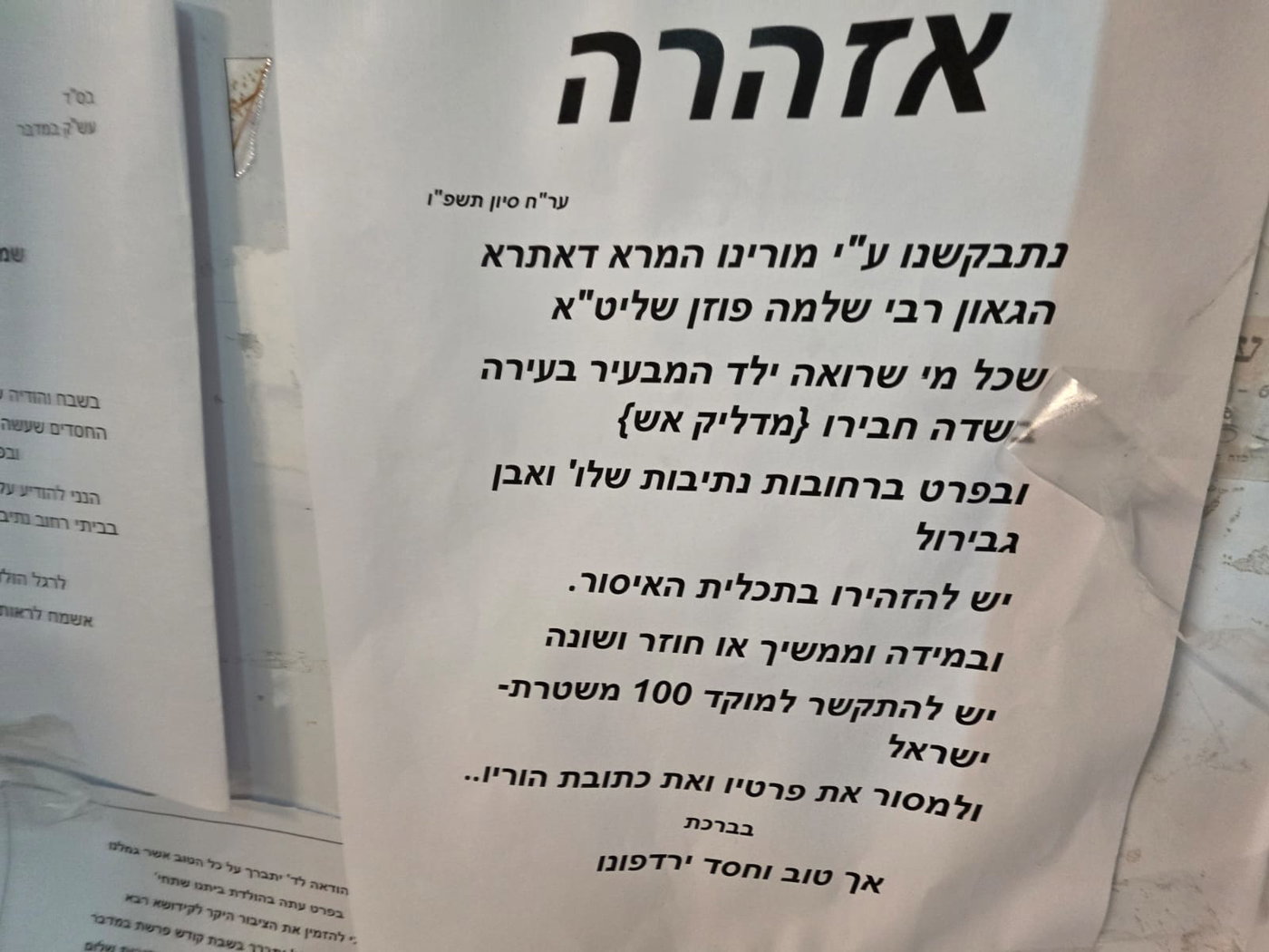 המרא דאתרא נחרץ: יש להתקשר למשטרה ולמסור את שם הילד וכתובת הוריו