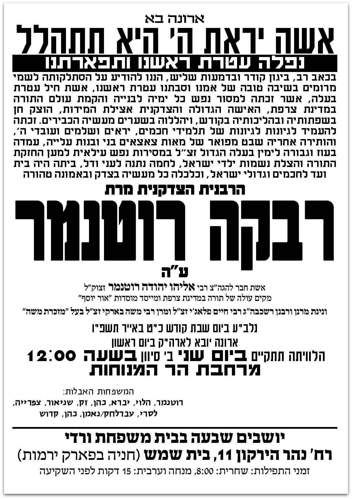 הקימה 40 מוסדות תורה; הרבנית מצרפת ע"ה הלכה לעולמה