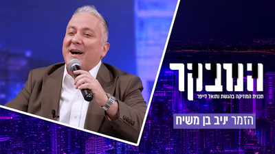 המהפך הדרמטי של יניב בן משיח: "ויתרתי על כסף בהופעה בקיסריה כדי שתהיה שם הפרדה מוחלטת"