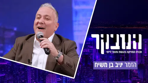 המהפך הדרמטי של יניב בן משיח: "ויתרתי על כסף בהופעה בקיסריה כדי שתהיה שם הפרדה מוחלטת"