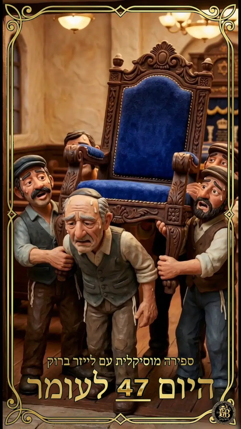 לייזר ברוק סופר בשירה: 47 ימים בעומר 