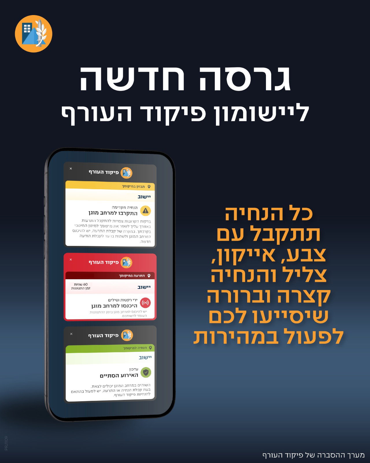 הפעם הבאה תיראה אחרת: פיקוד העורף משנה את צורת ההתרעות