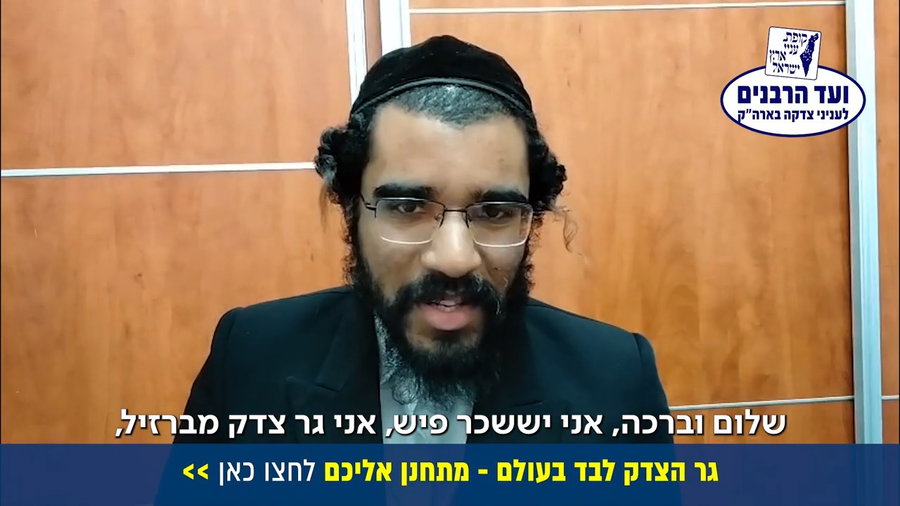 כשבוע לחתונה של גר הצדק הבודד - והכיסים עדיין ריקים - צפו