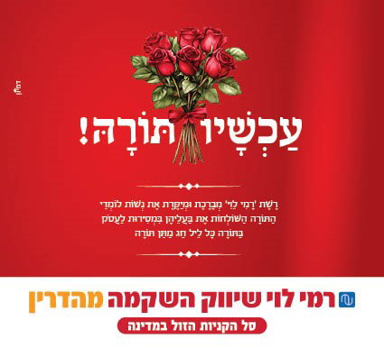 המהלך של רמי לוי לשבועות שמרגש את המגזר החרדי: "עכשיו תורה"