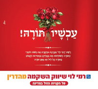 המהלך של רמי לוי לשבועות שמרגש את המגזר החרדי: "עכשיו תורה"