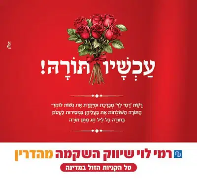 המהלך של רמי לוי לשבועות שמרגש את המגזר החרדי: "עכשיו תורה"