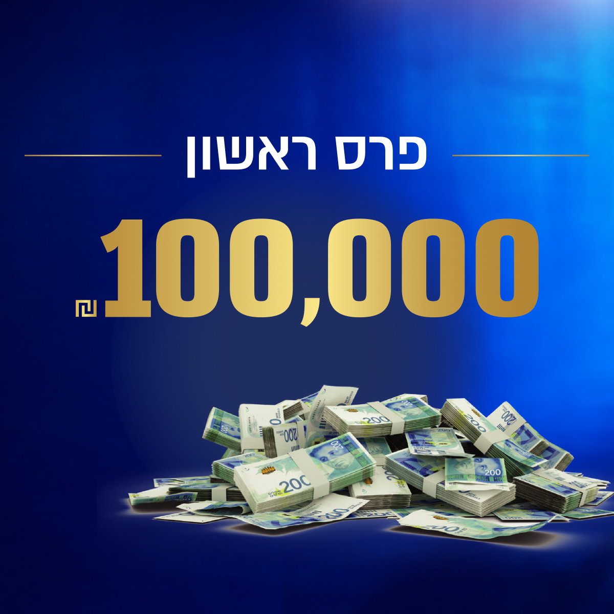 100,000 ₪ במזומן ופרסים יקרים ב"הגרלת ביניים" של יד לאחים