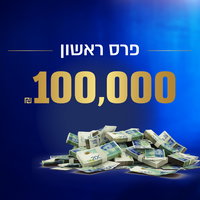 100,000 ₪ במזומן ופרסים יקרים ב"הגרלת ביניים" של יד לאחים
