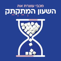 עוצרים את השעון המתקתק: המהלך המניעתי של מכבי למלחמה בסוכרת