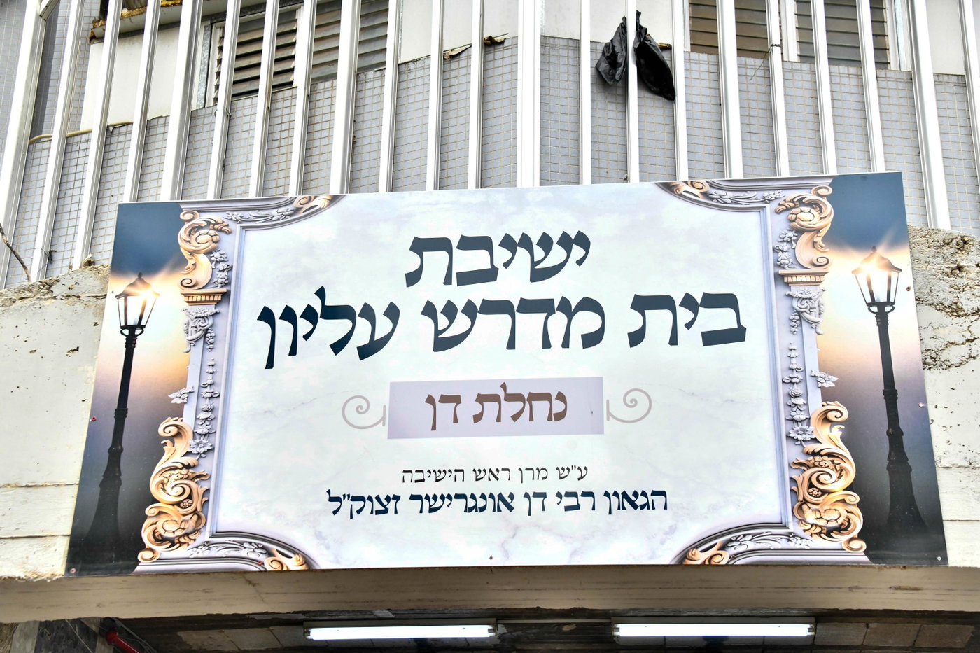 הגר"ש שטיינמן בבית מדרש עליון