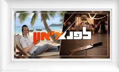 דקירות במקום חתונה, וחרדי שלא מתגייס שנתפס בחו"ל | הכותרות שראיתם - בפרשנות קצת אחרת