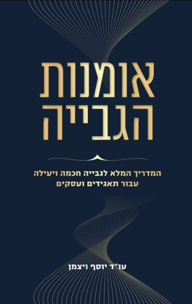 "אמנות הגבייה" - ספר חדש של עו"ד יוסף ויצמן לניהול חובות חכם וגבייה אפקטיבית בעידן המודרני
