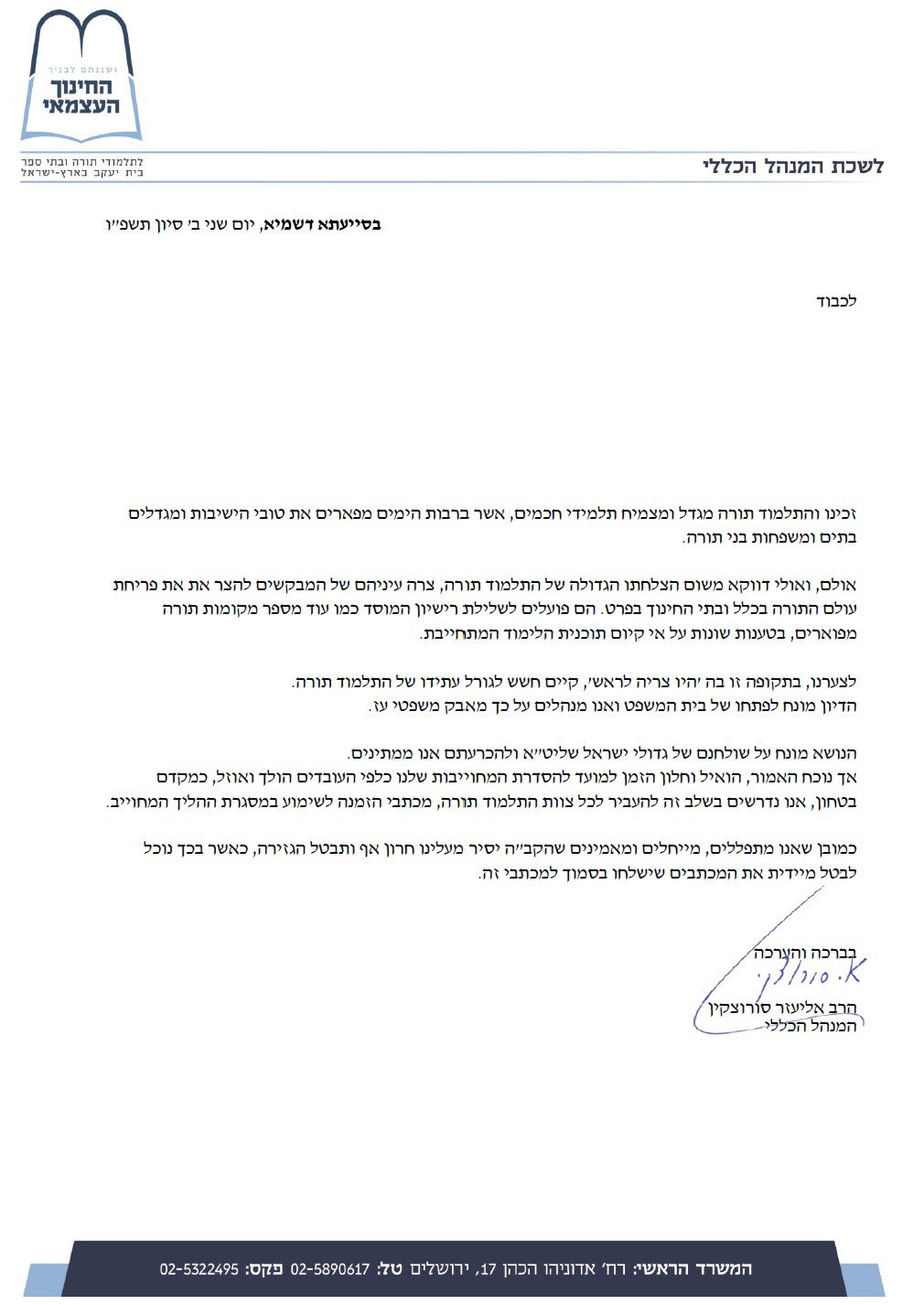 הזמנה לשימוע בחינוך העצמאי