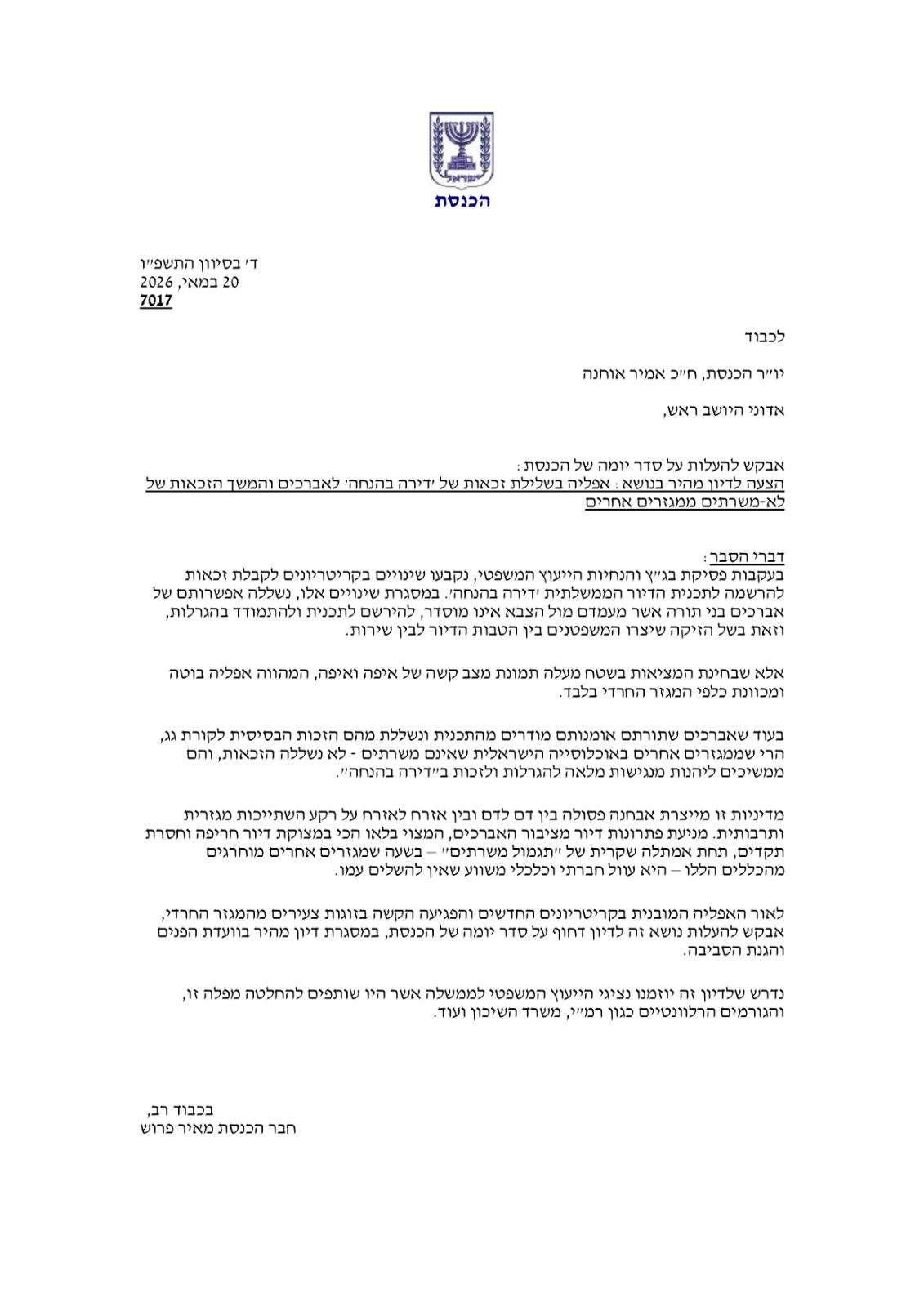 "אפליה בוטה של לומדי תורה": הוגשה בקשה לדיון מהיר בעקבות החלטת רשות מקרקעי ישראל