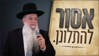 אסור להתלונן! • צפו בשיעורו של הרב יגאל כהן