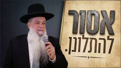 אסור להתלונן! • צפו בשיעורו של הרב יגאל כהן