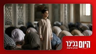 הילד שסירב להשתחוות במסגד שרף את הרשת | שוב - מעצר תלמיד ישיבה • צפו