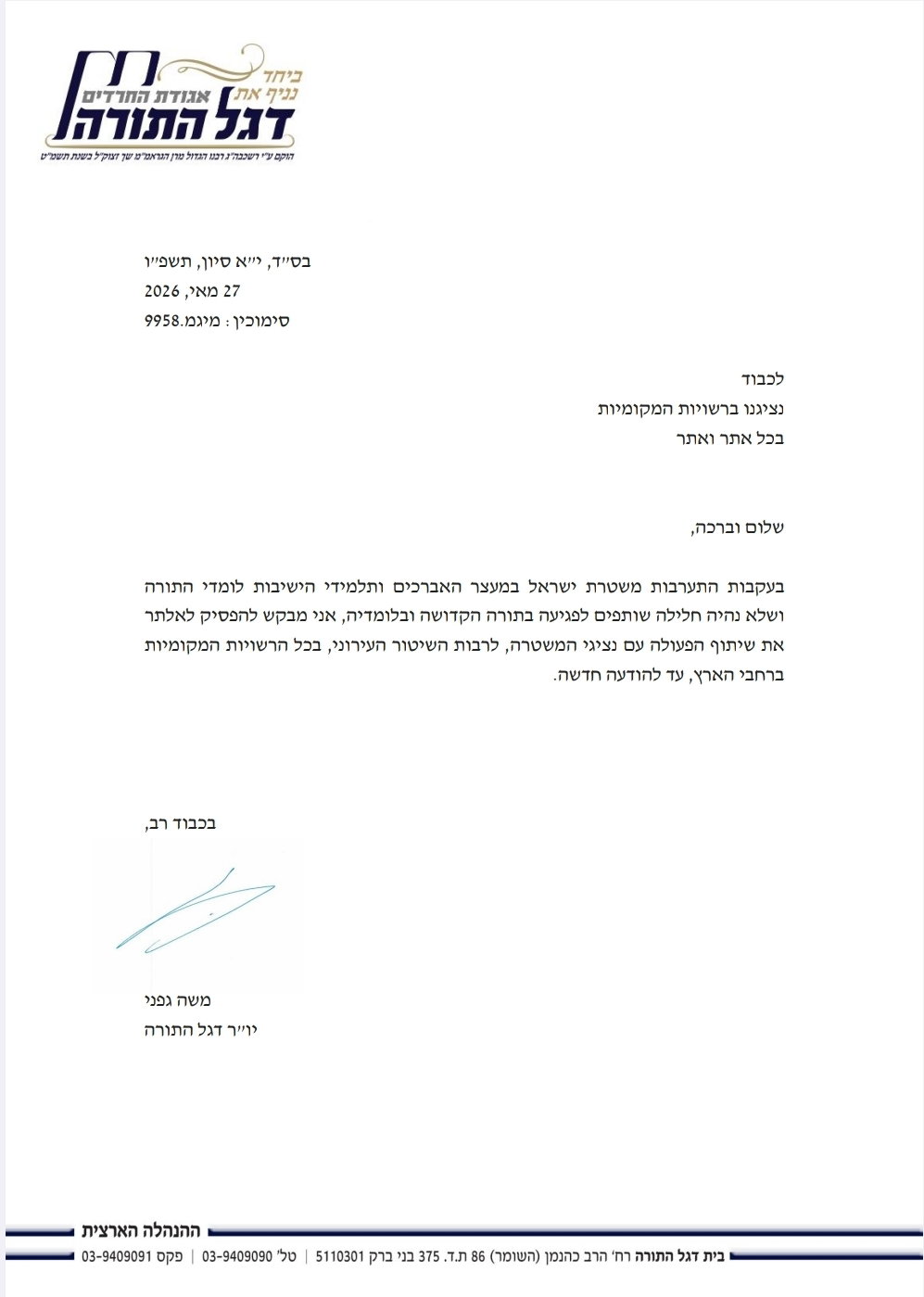 המכתב של חבר הכנסת גפני