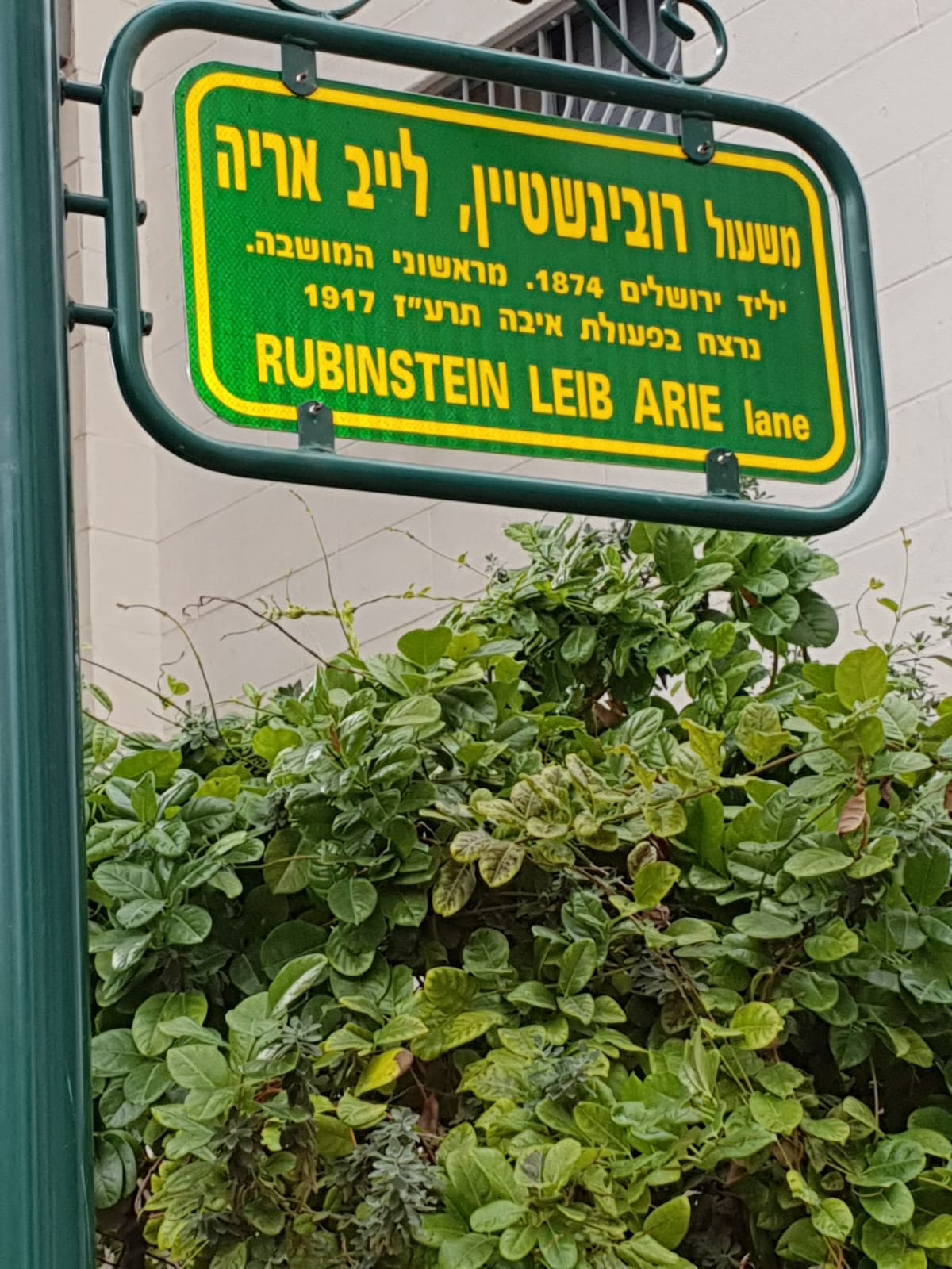 משעול אריה לייב רובינשטיין הי"ד בפתח תקוה