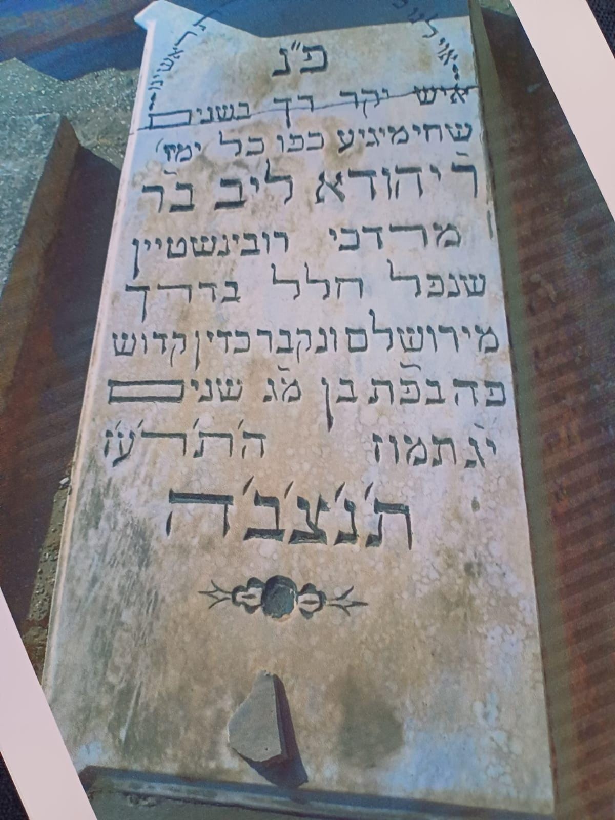 מצבת הקדוש ר' יהודה לייב רובישינטיין