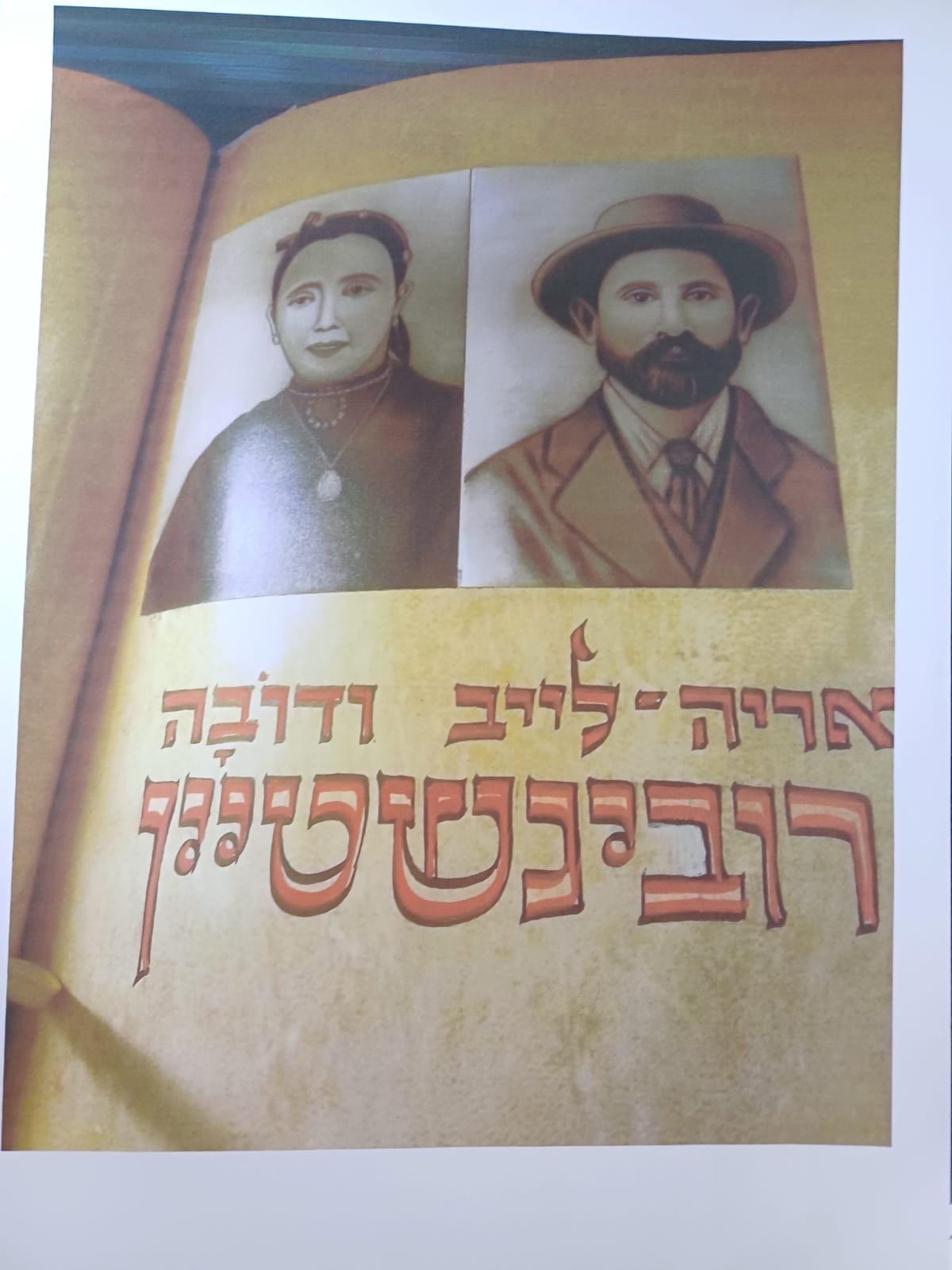 אריה לייב הי"ד ודובה רובינשטיין ז"ל