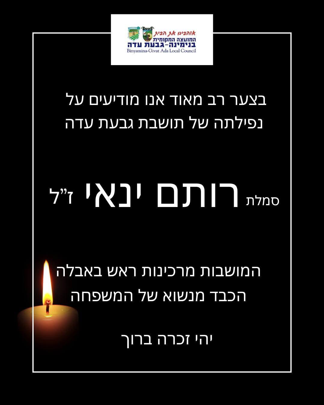 הודעת האבל של העירייה