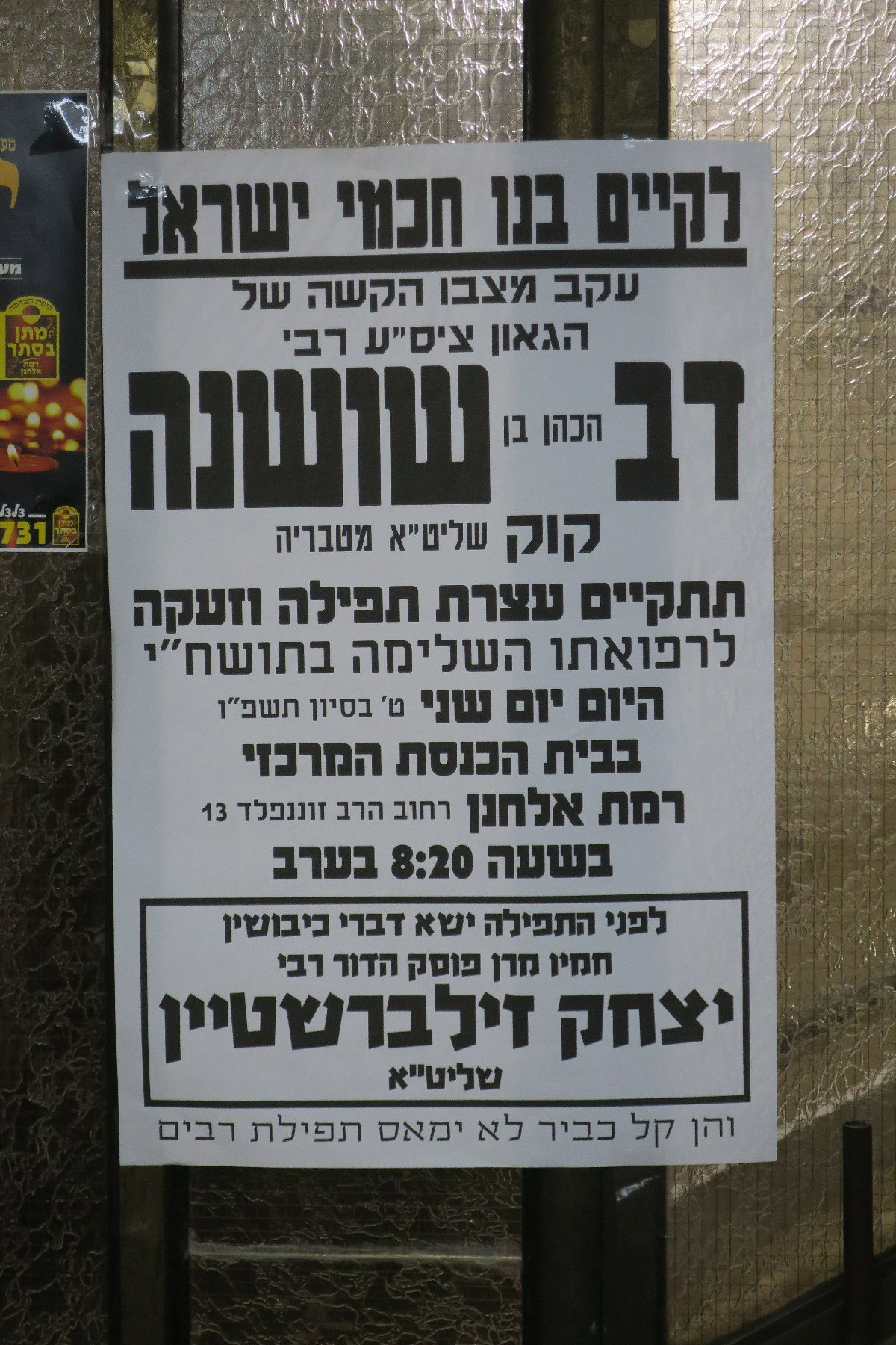 עצרת לרפואתו של הגר"ד קוק ברמת אלחנן