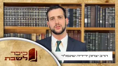 הרב יצחק ידידיה שינפלד בוורט מיוחד לפרשת בהעלותך • צפו