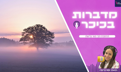 מדברות בכיכר - הפודקאסט הכי נשי ברשת (שימו לב - שירת נשים)