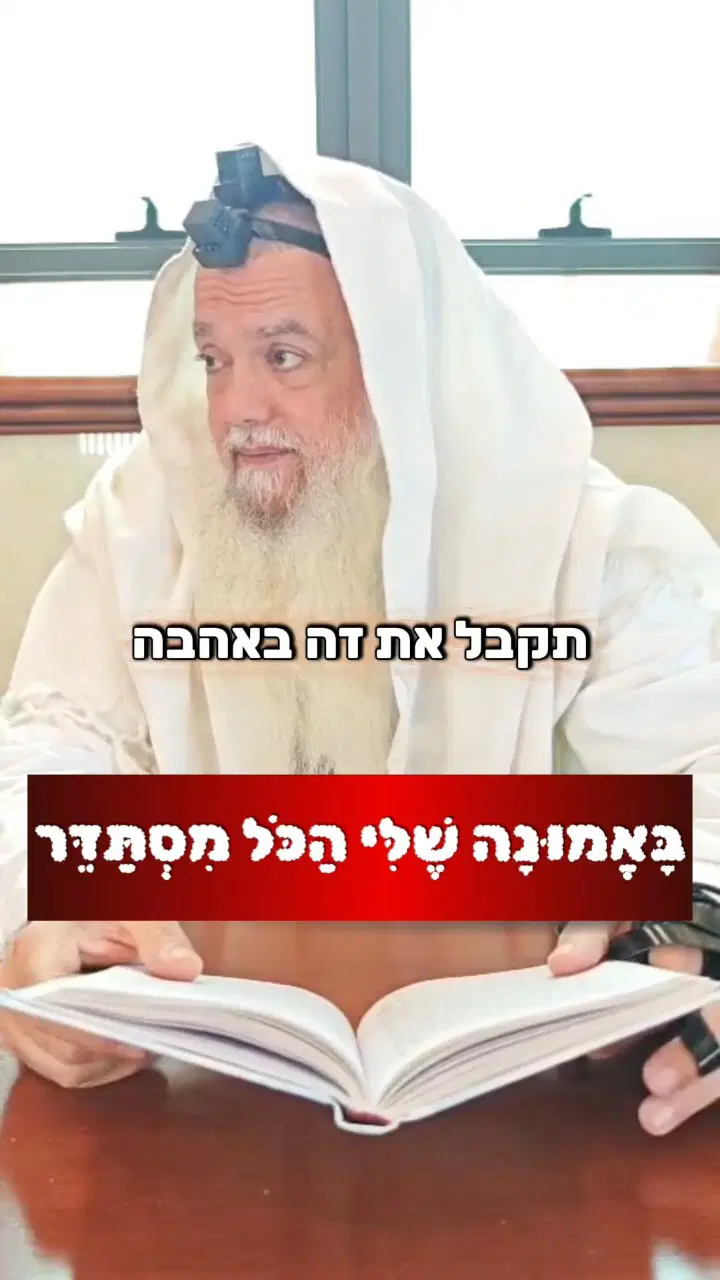 הישועה שלך תבוא כמו שהשמש תזרח • צפו בחיזוק היומי עם הרב יגאל כהן