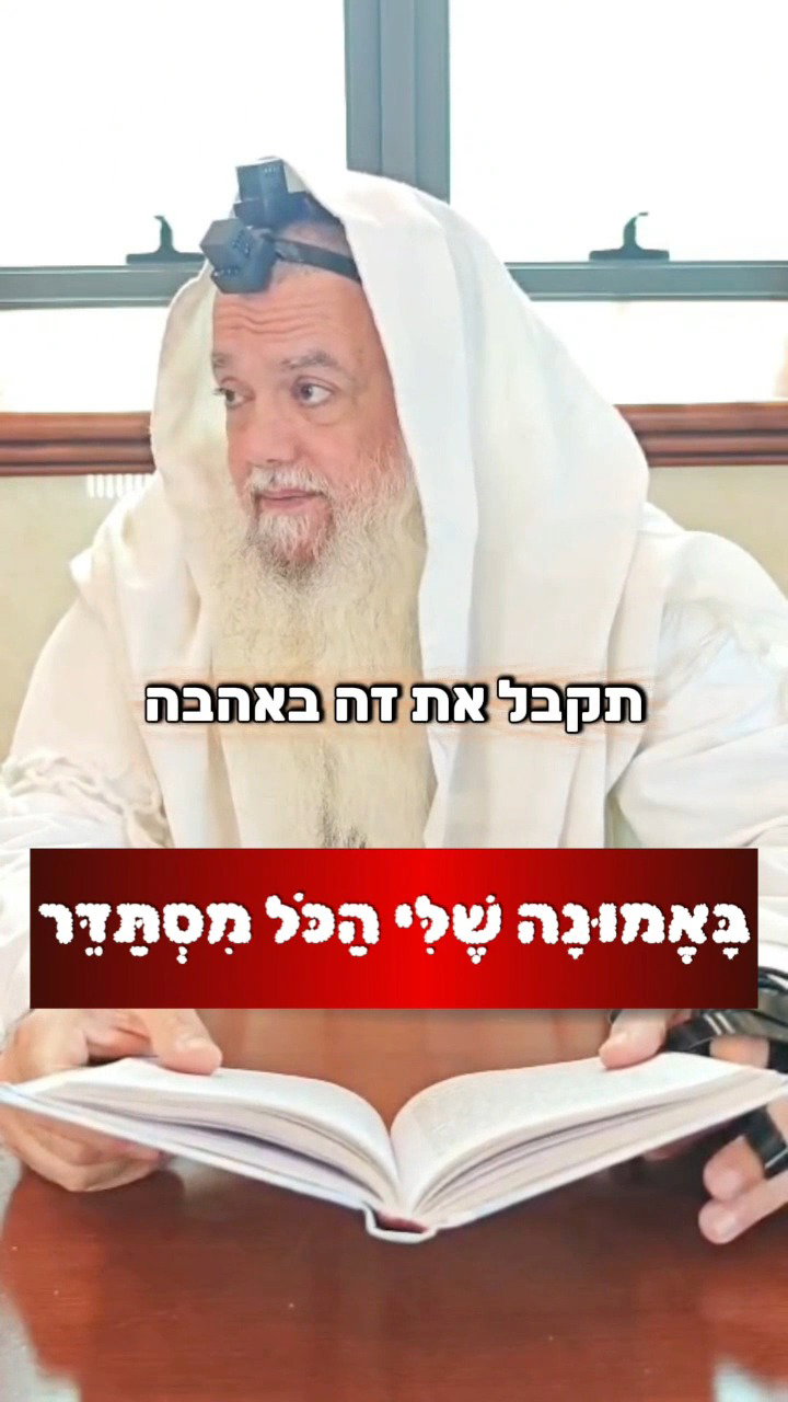 הישועה שלך תבוא כמו שהשמש תזרח • צפו בחיזוק היומי עם הרב יגאל כהן