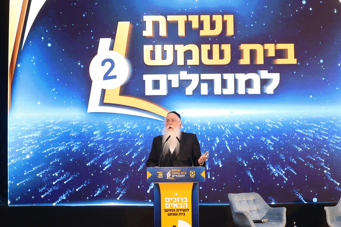 וועידת החינוך השנייה של בית שמש