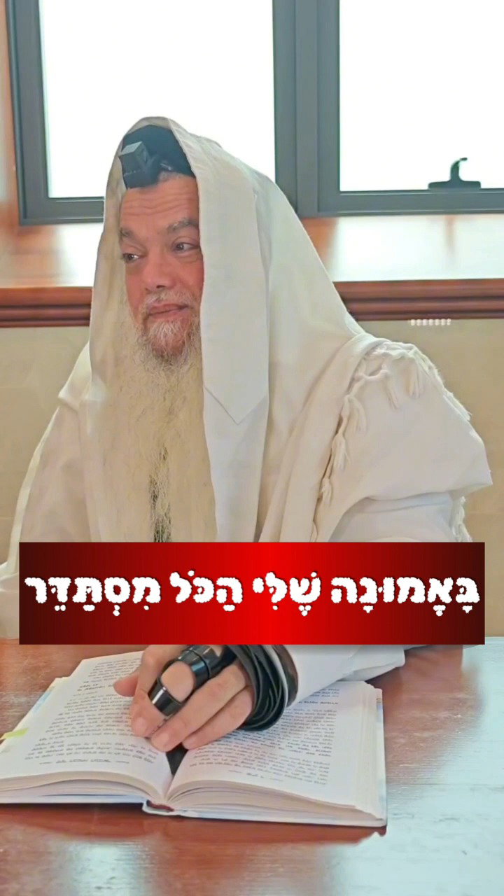 מי הבוטח האמיתי בהשם? • צפו בחיזוק היומי עם הרב יגאל כהן