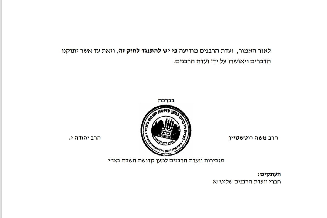 המכתב של ועדת הרבנים למען השבת נגד חוק התקשורת