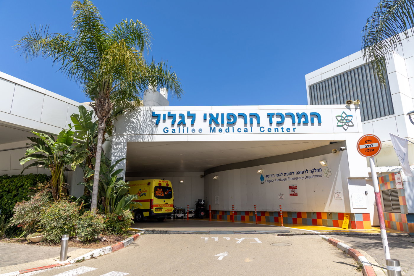 בית החולים בנהריה