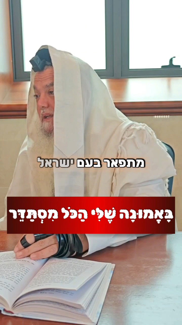 הקב"ה מתפאר במי שעומד בניסיון הקשה • צפו בחיזוק היומי עם הרב יגאל כהן