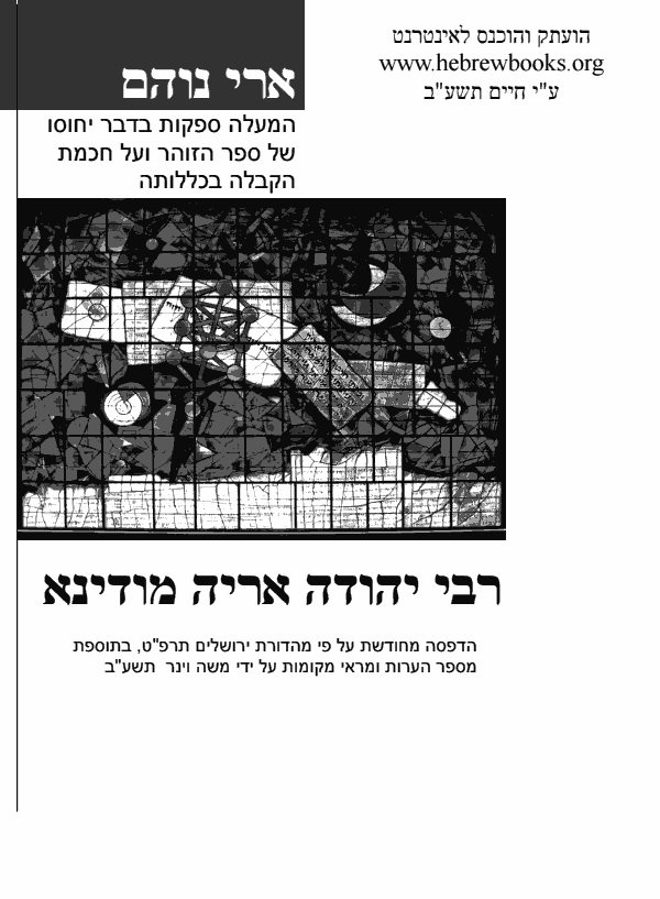 ספר ארי נוהם, הדפסה חדשה עפ"י דפוס ירושלים, תשע"ב 